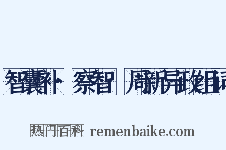 智囊补·察智·周新异政组词是什么意思的图片